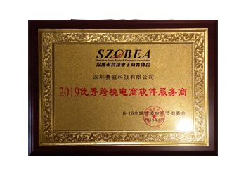 Awarded as “2019 cross-border e-commerce software service provider